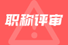 冶金工程系列中级职称业绩要求,冶金工程系列中级职称业绩,冶金工程系列中级职称