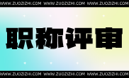 机电工程中级职称业绩要求,机电工程中级职称业绩,机电工程中级职称