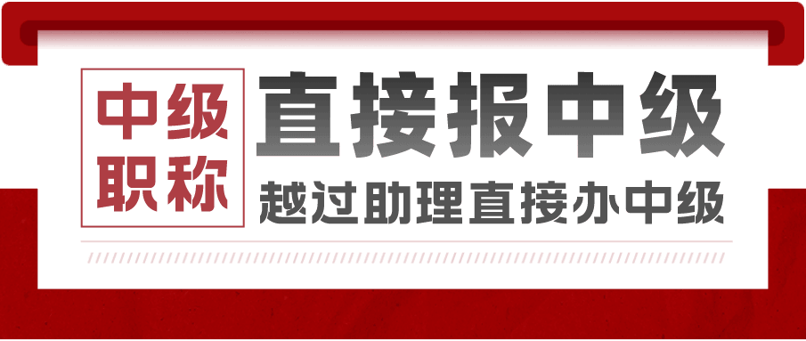 中级职称一步到位