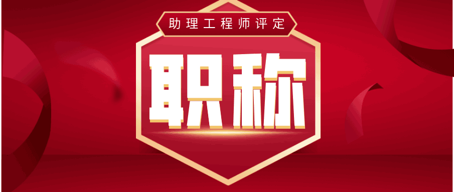 助理工程师职称