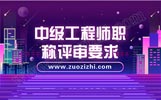 不符合中级工程师职称评审要求才是你职称评审不通过的根本原因