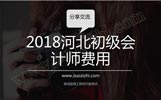 2018河北初级会计师职称评审费用，一般是什么时间评审？