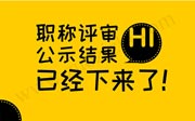 2018年中级环保工程师职称评审公示结果情况，你通过职称评审了吗？