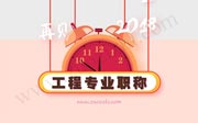 河北省建材工程、冶金工程专业职称评审公示名单