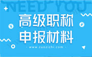 河北高级职称申报材料要求是什么？这些评定材料您一定要注意！