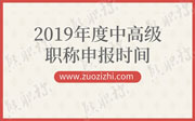 2019年度中高级职称申报时间预约和材料准备的通知