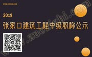 2019年张家口建筑工程职称评审，中级职称评审公示名单！