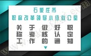 石家庄市职称改革领导小组办公室：关于做好职称考核认定工作的通知