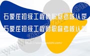 石家庄工程师职称考核认定开始报名了！初、中级工程师职称考核认定都有