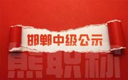 「邯郸中级职称评审」2021年邯郸市中级职称评审公示名单合集1/5