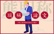 新版中级工程师职称评审论文要求：小心发错期刊！