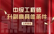 中级工程师升副高具体条件：学历、年限、专业、业绩一个都不能少！