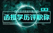 函授学历评职称年限怎么算？我是后取得的学历！