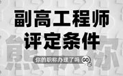 副高工程师评定条件：是否可以选择不办理中级？