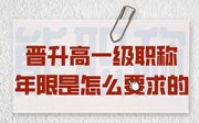 晋升高一级职称年限是怎么要求的？切莫相信统一要求！