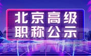 2021年北京市高级专业技术资格评审结果公示第51号（公用设备安装