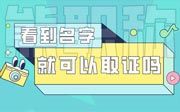 职称评审公示名单看到自己的名字就代表可以拿证了吗？别急，看看这个！