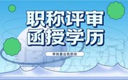 评职称函授学历可以吗？我们单位很多都是后取得的学历！