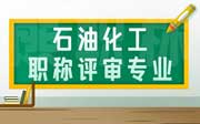 石油化工相关专业职称有哪些？准备申报的人才看过来！