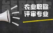 农业职称评审专业有哪些？这个有点不同！