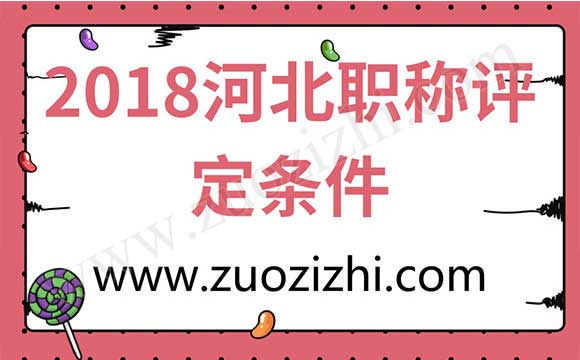 2018河北职称评定条件