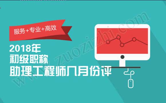 2018年助理工程师报名