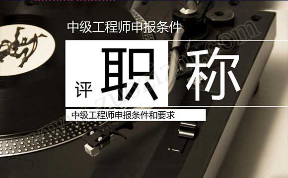 中级工程师申报条件