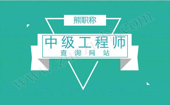 中级工程师证查询网站