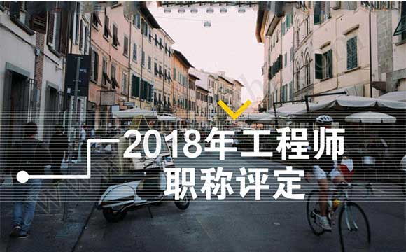 2018年河北省职称评定