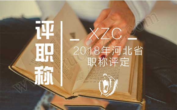 2018年工程师职称评定