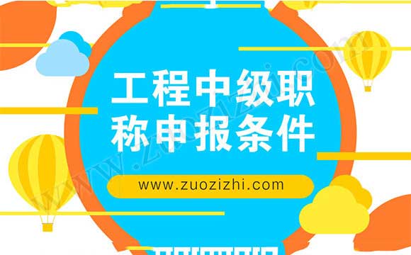 工程中级职称申报条件