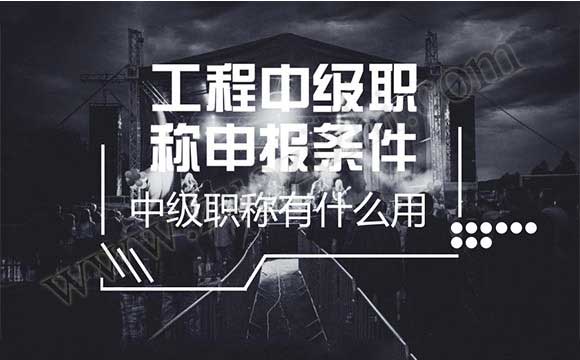 中级职称有什么用