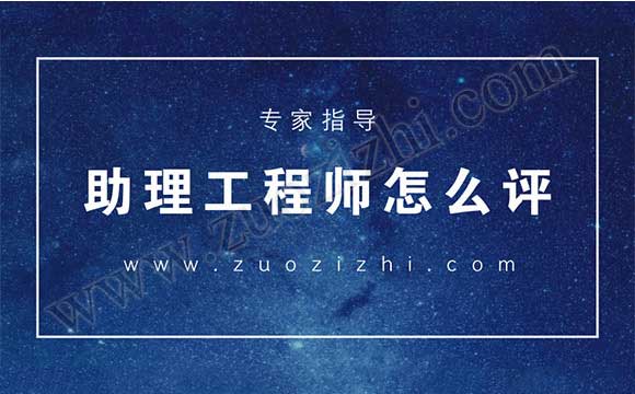 助理工程师一年评几次