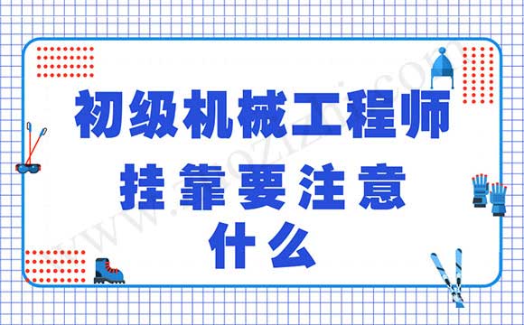 初级机械工程师外单位使用要注意什么