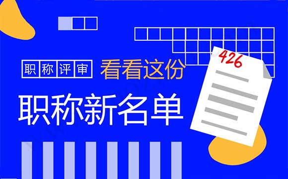 职称通过公示名单