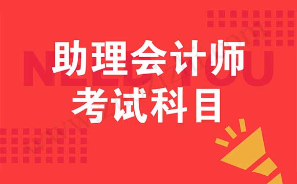 助理会计师报名时间