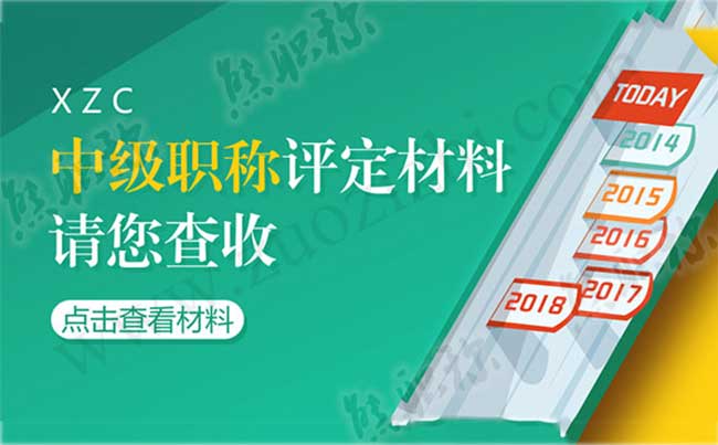 2018中级职称评定材料