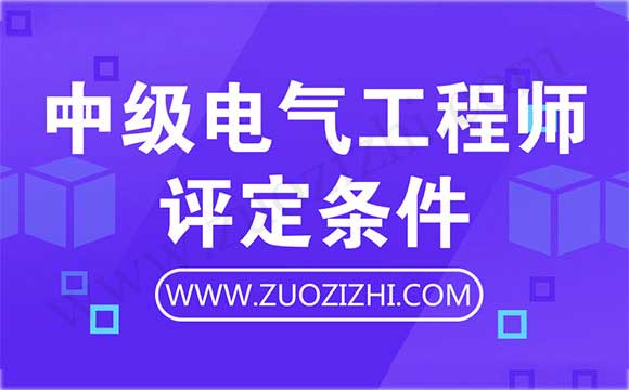 中级电气工程师评定资料