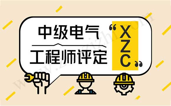 中级电气工程师评定资料