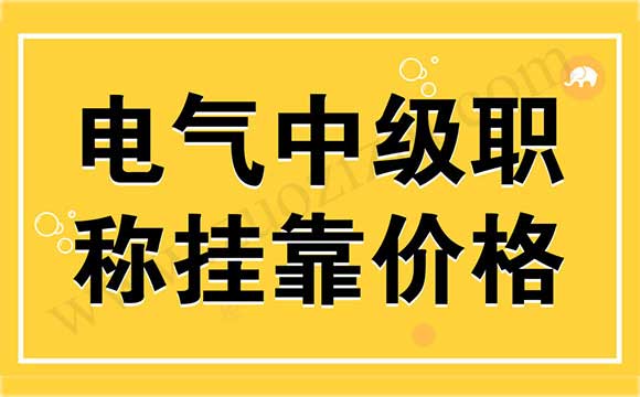 电气中级职称外单位使用价格