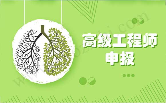 电子工程专业高级工程师任职资格申报评审条件