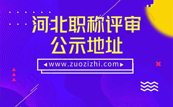 职称评审通过公示2018