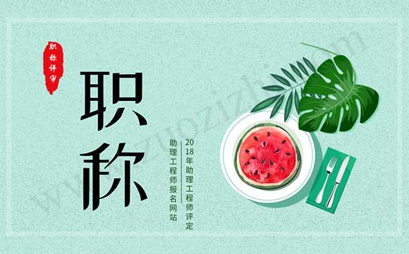 助理工程师只有单位能评吗