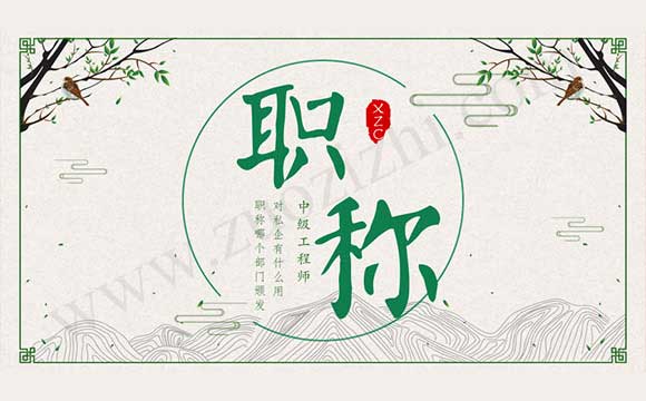 中级工程师对私企有什么用