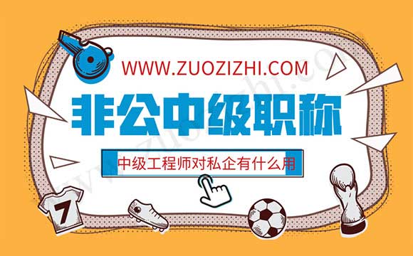 河北省职改办非公中级职称管用吗