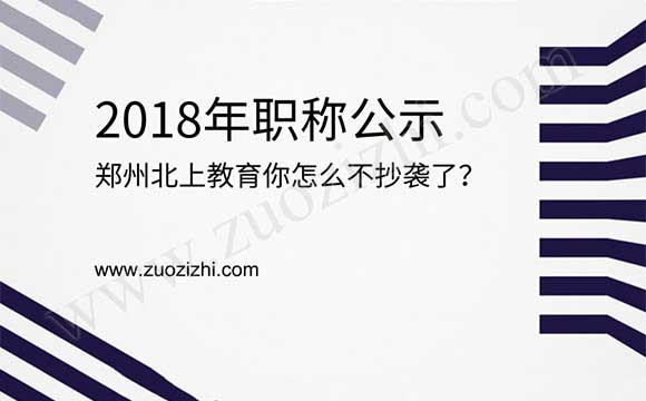 2018年职称公示