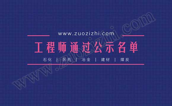 职称通过公示名单