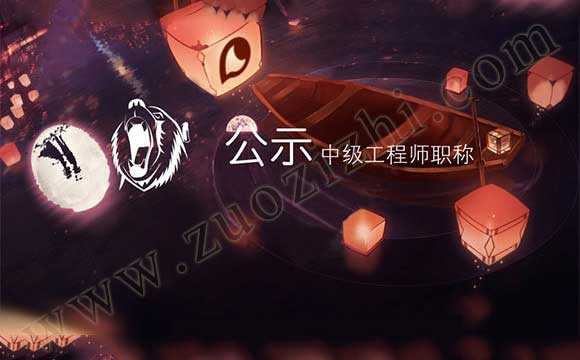 中级工程师公示