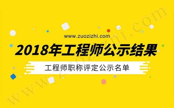 2018年工程师评定公示