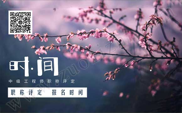 中级工程师评定时间